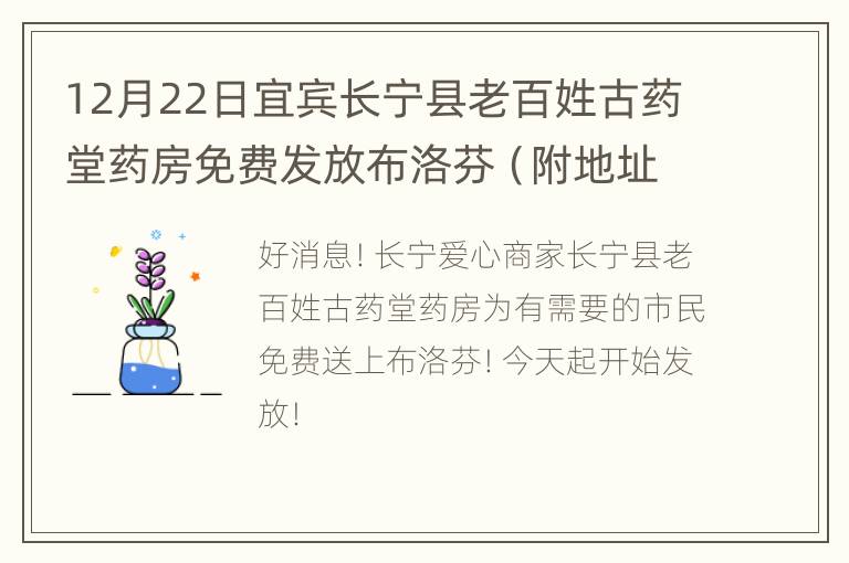 12月22日宜宾长宁县老百姓古药堂药房免费发放布洛芬（附地址）