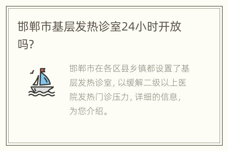 邯郸市基层发热诊室24小时开放吗？