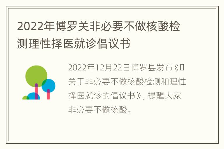 2022年博罗关非必要不做核酸检测理性择医就诊倡议书