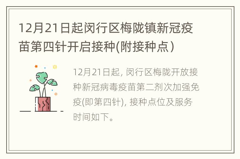 12月21日起闵行区梅陇镇新冠疫苗第四针开启接种(附接种点）