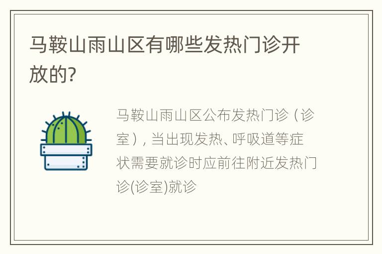 马鞍山雨山区有哪些发热门诊开放的？