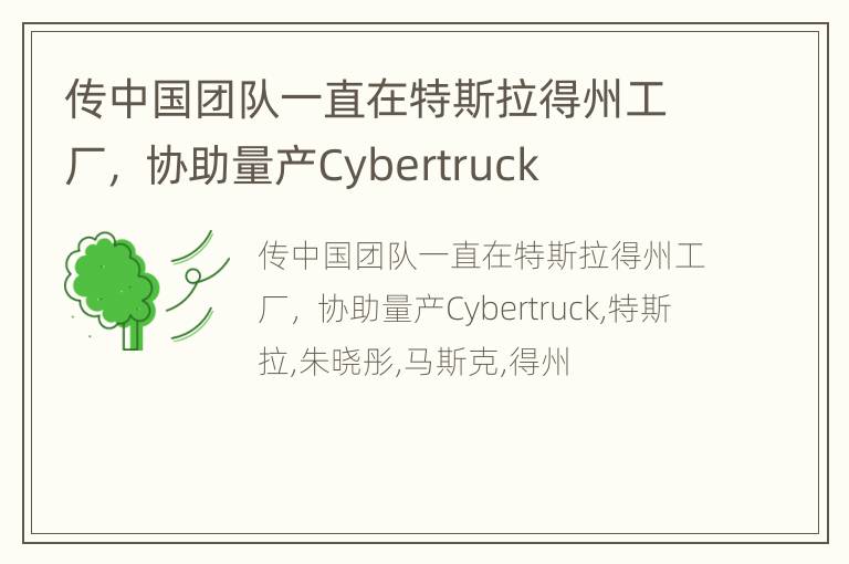 传中国团队一直在特斯拉得州工厂， 协助量产Cybertruck