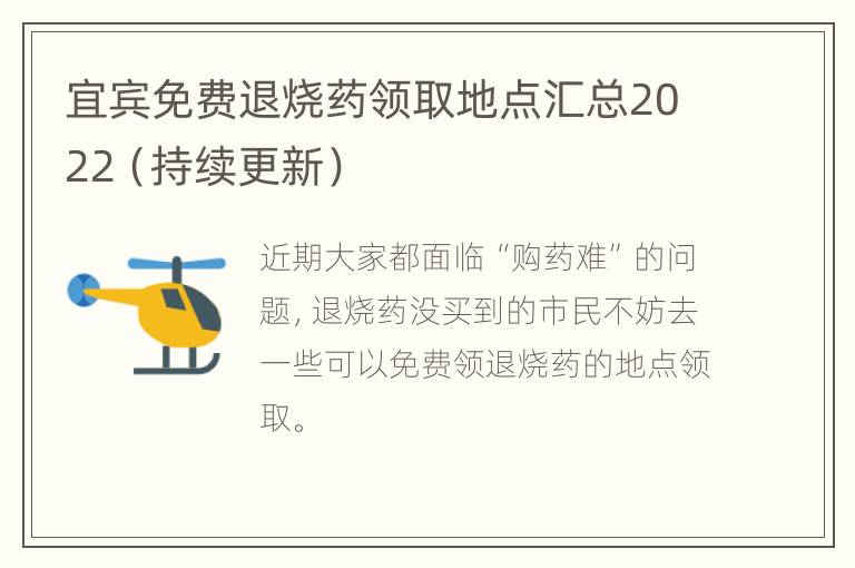 宜宾免费退烧药领取地点汇总2022（持续更新）