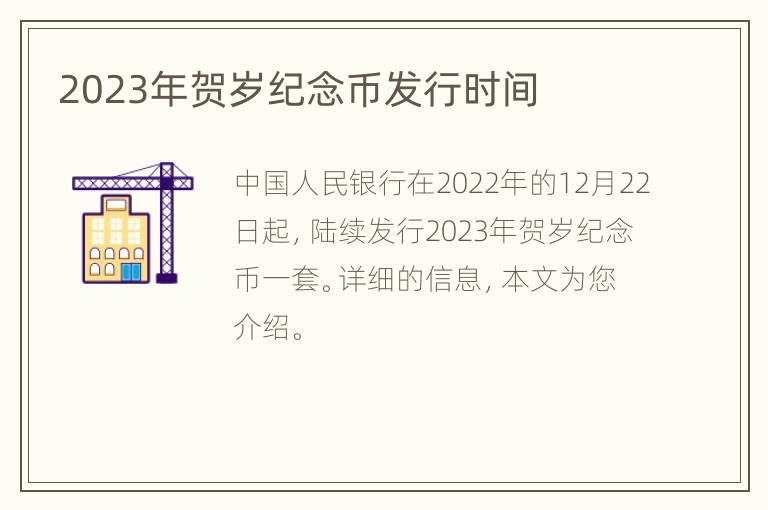 2023年贺岁纪念币发行时间