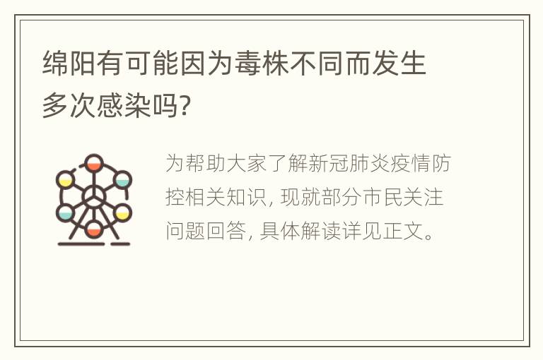 绵阳有可能因为毒株不同而发生多次感染吗？