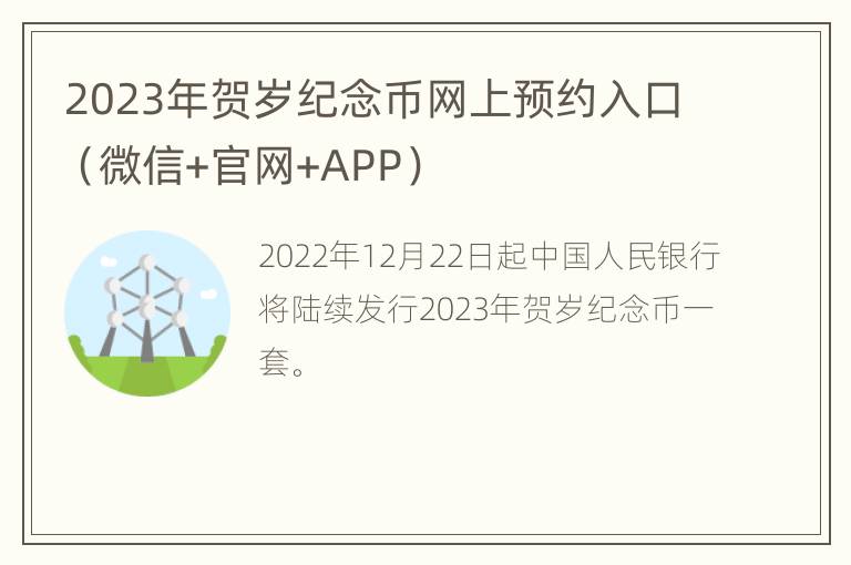 2023年贺岁纪念币网上预约入口（微信+官网+APP）