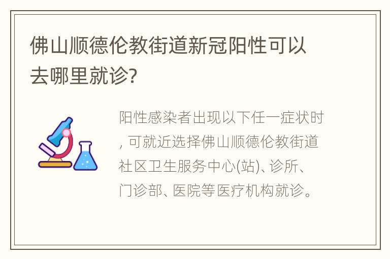 佛山顺德伦教街道新冠阳性可以去哪里就诊？