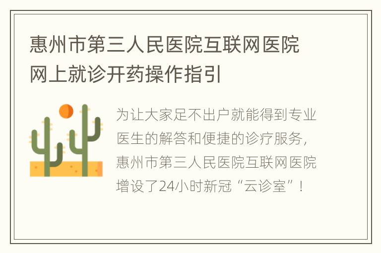 惠州市第三人民医院互联网医院网上就诊开药操作指引