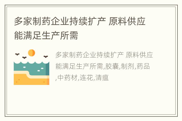 多家制药企业持续扩产 原料供应能满足生产所需