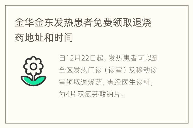 金华金东发热患者免费领取退烧药地址和时间