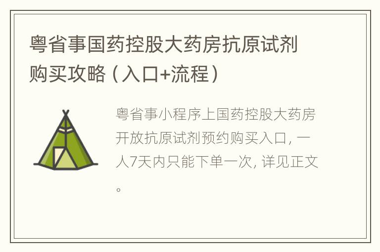 粤省事国药控股大药房抗原试剂购买攻略（入口+流程）