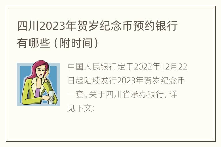 四川2023年贺岁纪念币预约银行有哪些（附时间）