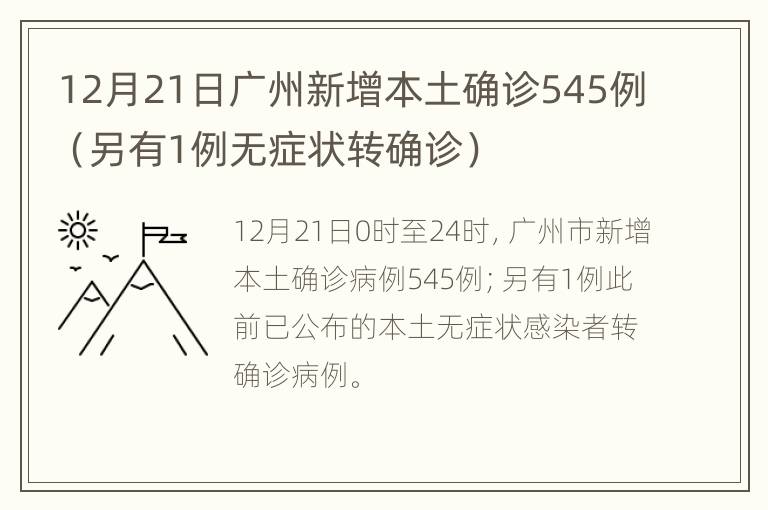 12月21日广州新增本土确诊545例（另有1例无症状转确诊）