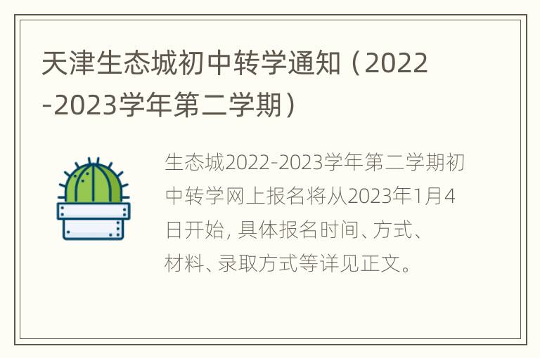 天津生态城初中转学通知（2022-2023学年第二学期）