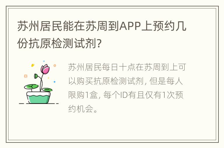 苏州居民能在苏周到APP上预约几份抗原检测试剂？