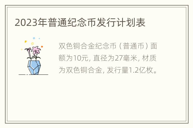 2023年普通纪念币发行计划表