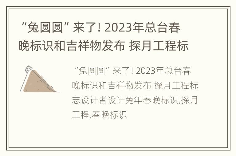 “兔圆圆”来了！2023年总台春晚标识和吉祥物发布 探月工程标志设计者设计兔年春晚标识