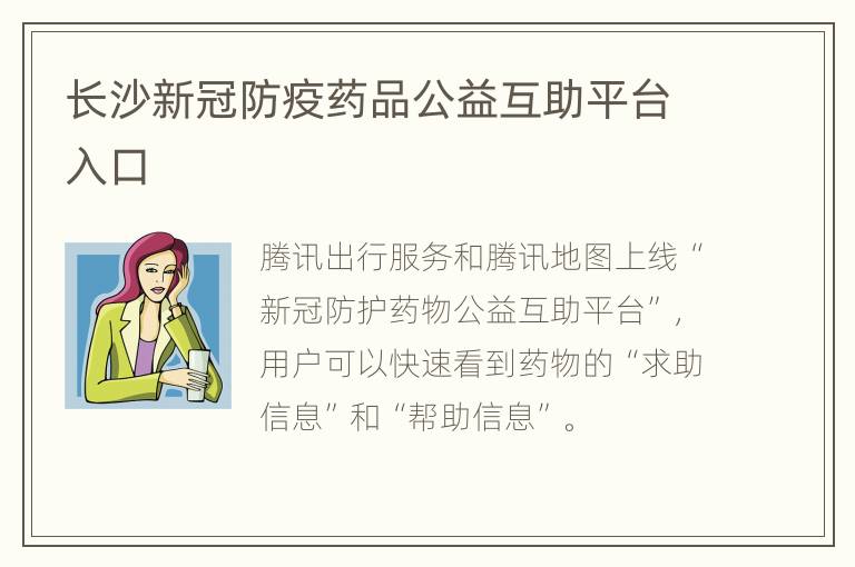 长沙新冠防疫药品公益互助平台入口