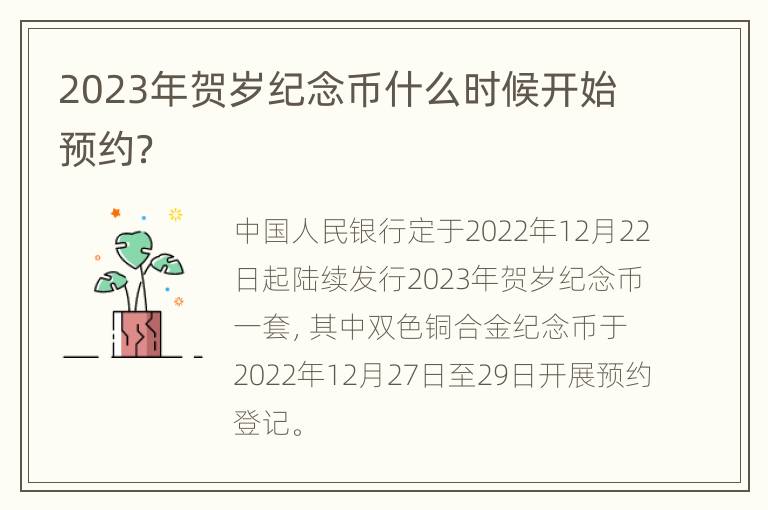 2023年贺岁纪念币什么时候开始预约？