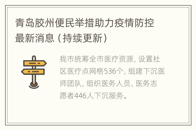 青岛胶州便民举措助力疫情防控最新消息（持续更新）