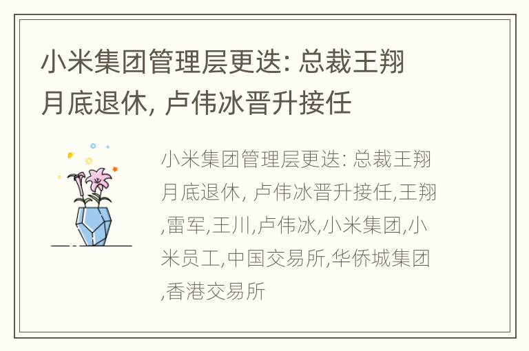 小米集团管理层更迭：总裁王翔月底退休，卢伟冰晋升接任