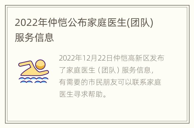 2022年仲恺公布家庭医生(团队)服务信息