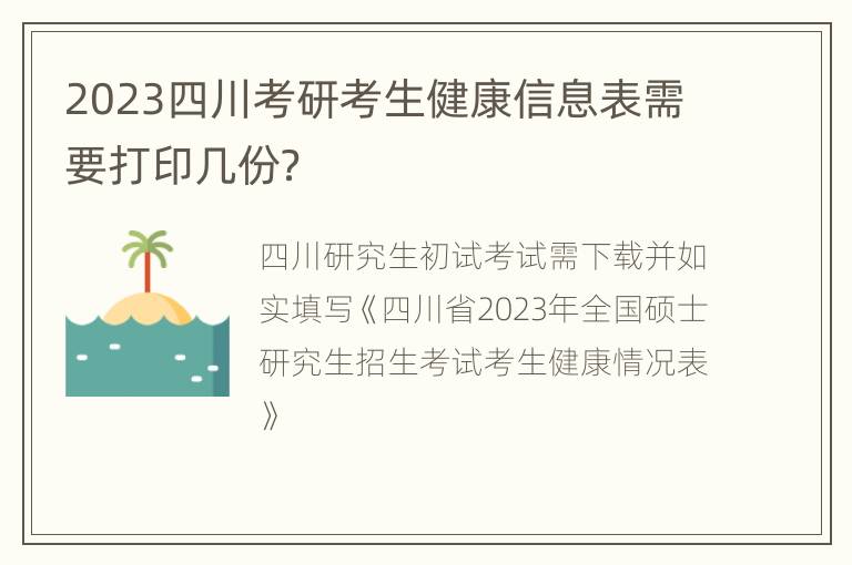 2023四川考研考生健康信息表需要打印几份？