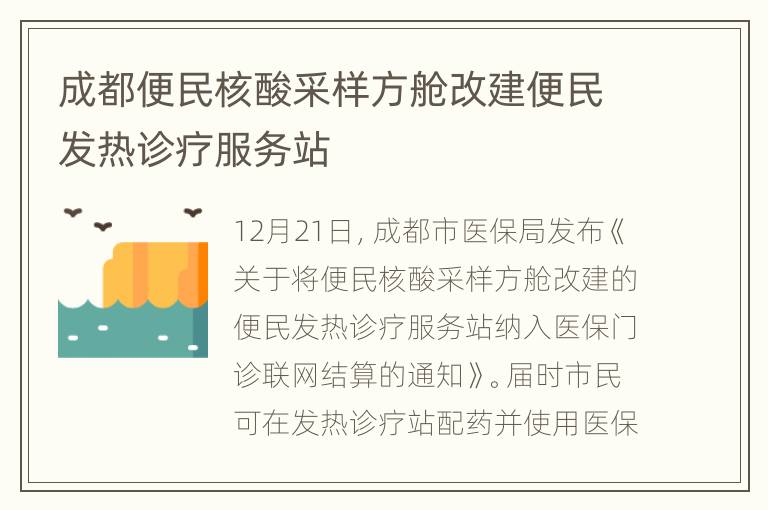 成都便民核酸采样方舱改建便民发热诊疗服务站