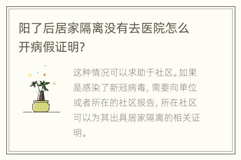 阳了后居家隔离没有去医院怎么开病假证明？