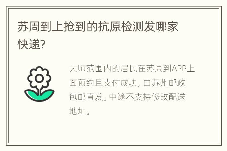 苏周到上抢到的抗原检测发哪家快递？