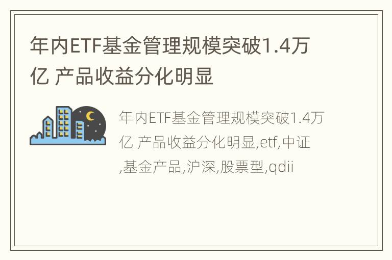 年内ETF基金管理规模突破1.4万亿 产品收益分化明显