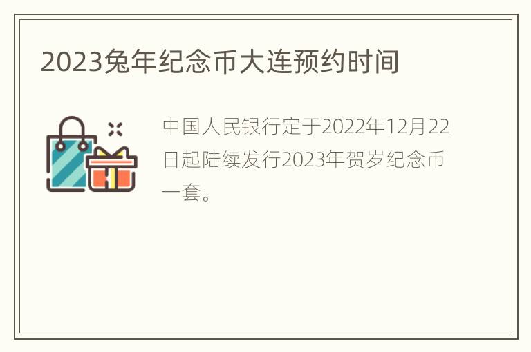 2023兔年纪念币大连预约时间