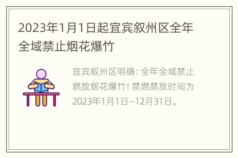 2023年1月1日起宜宾叙州区全年全域禁止烟花爆竹