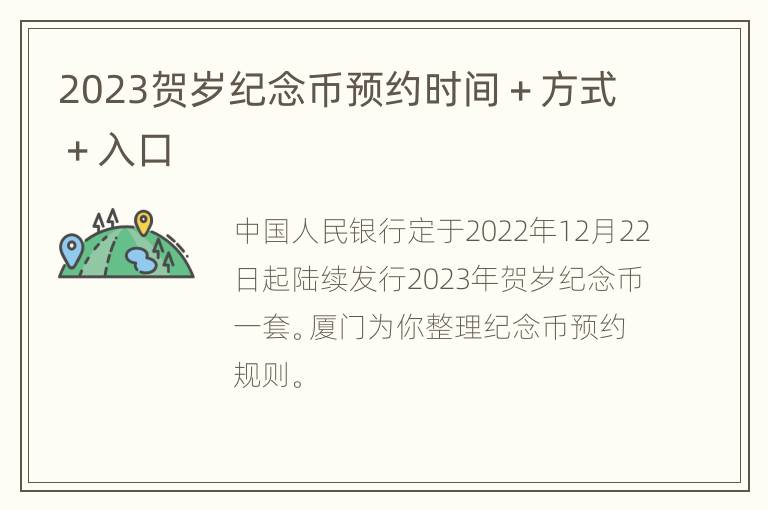 2023贺岁纪念币预约时间＋方式＋入口