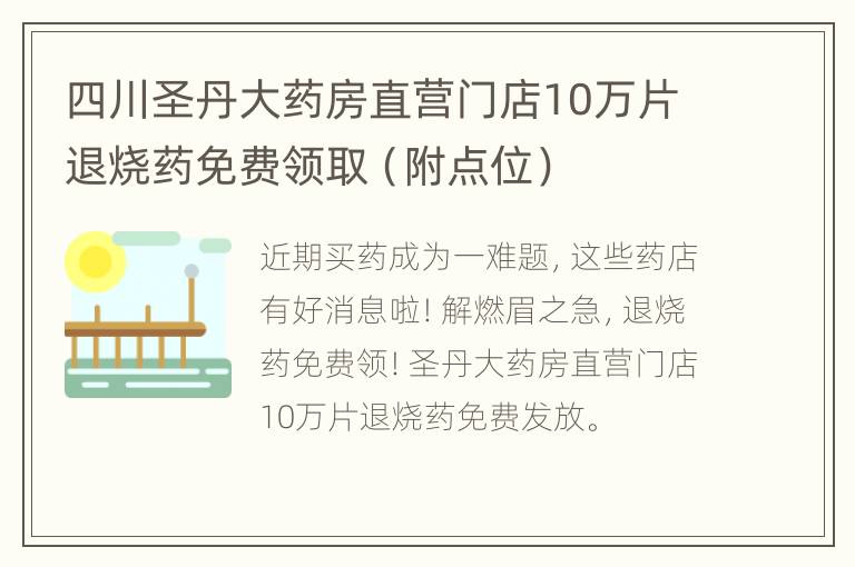 四川圣丹大药房直营门店10万片退烧药免费领取（附点位）