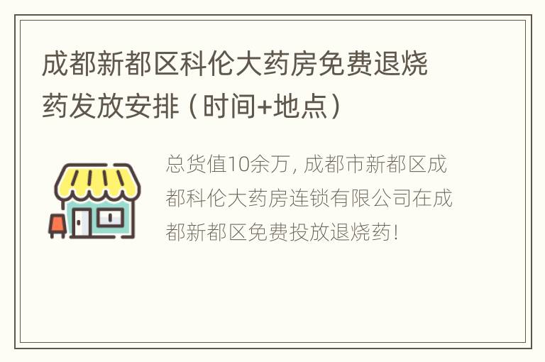 成都新都区科伦大药房免费退烧药发放安排（时间+地点）