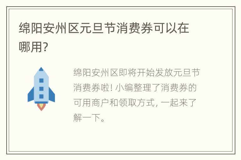 绵阳安州区元旦节消费券可以在哪用？