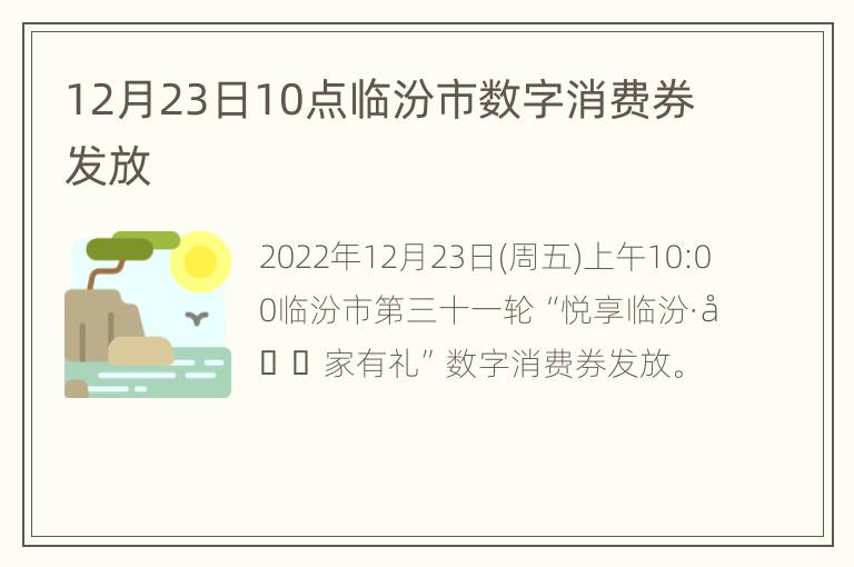 12月23日10点临汾市数字消费券发放