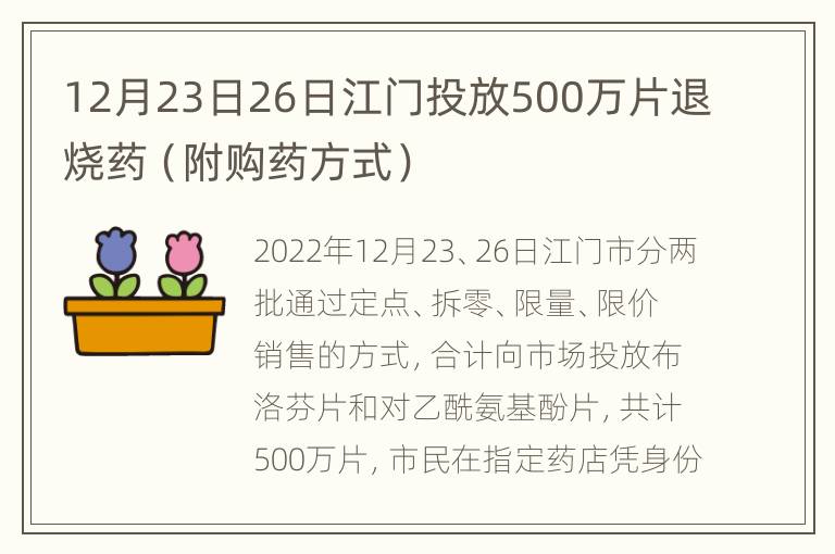 12月23日26日江门投放500万片退烧药（附购药方式）