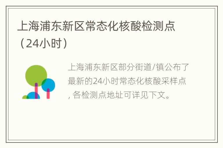 上海浦东新区常态化核酸检测点（24小时）