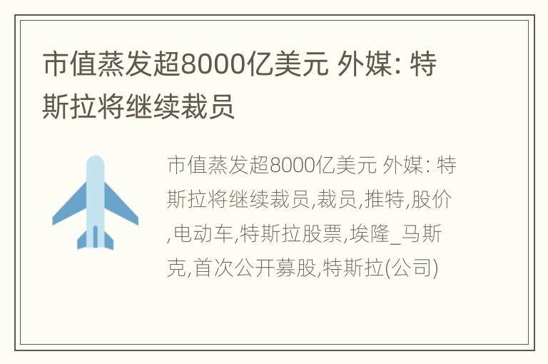 市值蒸发超8000亿美元 外媒：特斯拉将继续裁员