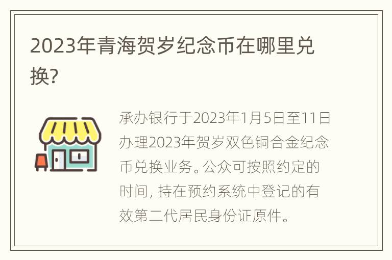 2023年青海贺岁纪念币在哪里兑换？