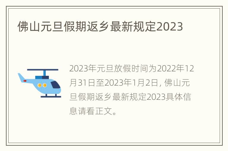 佛山元旦假期返乡最新规定2023