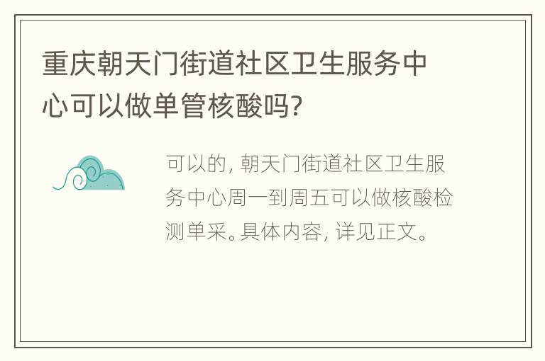 重庆朝天门街道社区卫生服务中心可以做单管核酸吗？