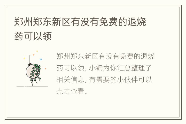 郑州郑东新区有没有免费的退烧药可以领