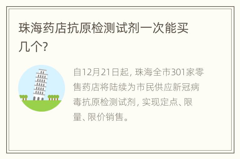 珠海药店抗原检测试剂一次能买几个？