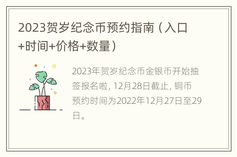 2023贺岁纪念币预约指南（入口+时间+价格+数量）