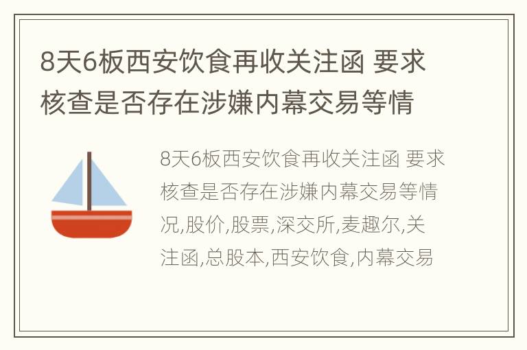 8天6板西安饮食再收关注函 要求核查是否存在涉嫌内幕交易等情况