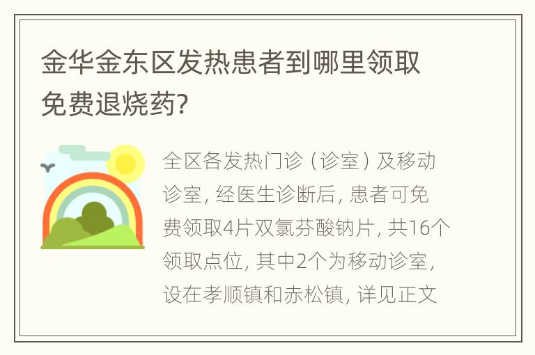 金华金东区发热患者到哪里领取免费退烧药？