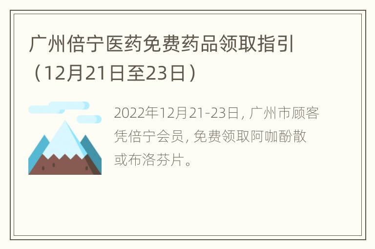 广州倍宁医药免费药品领取指引（12月21日至23日）